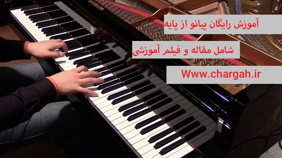 آموزش پیانو مبتدی شامل مقاله و فیلم آموزشی رایگان