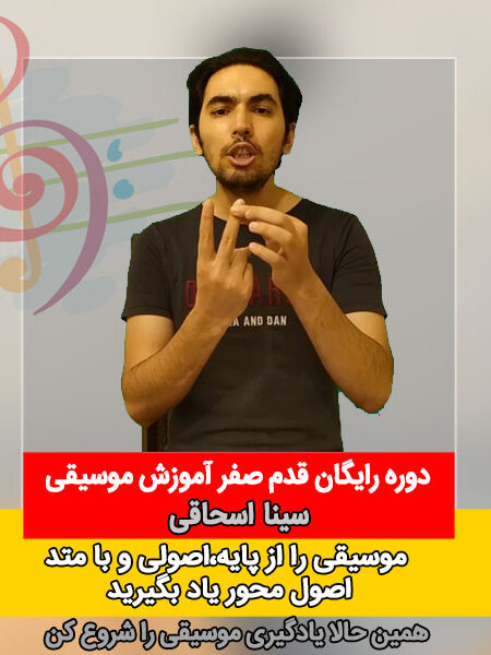 دوره رایگان قدم صفر آموزش موسیقی
