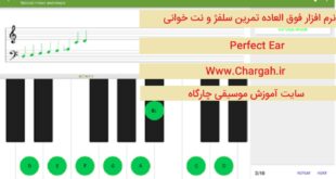 سلفژ و نت خوانی را با نرم افزار فوق العاده Perfect Ear تمرین و تقویت کنید!