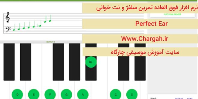 سلفژ و نت خوانی را با نرم افزار فوق العاده Perfect Ear تمرین و تقویت کنید!