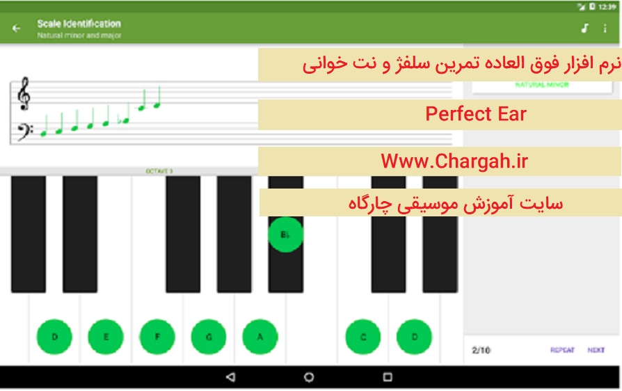 سلفژ و نت خوانی را با نرم افزار فوق العاده Perfect Ear تمرین و تقویت کنید!