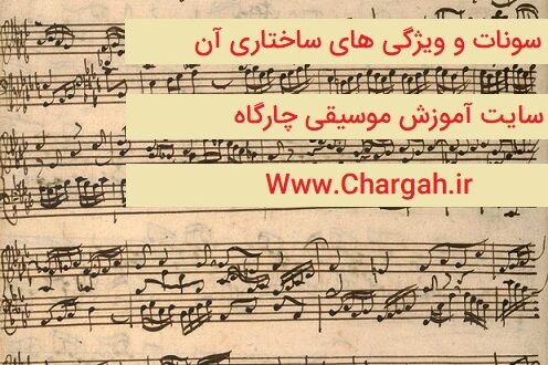 سونات - بررسی تاریخچه و ساختار سونات - فرم سه تایی ABA - قسمت های مختلف یک سونات