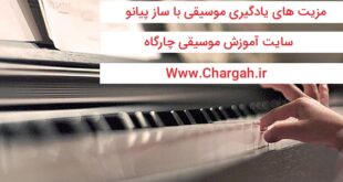 مزیت های یادگیری موسیقی با ساز پیانو