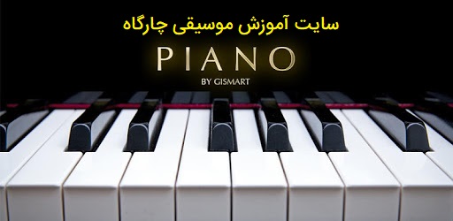 مزیت های یادگیری موسیقی با ساز پیانو