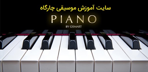 مزیت های یادگیری موسیقی با ساز پیانو 4 مزیت های یادگیری موسیقی با ساز پیانو