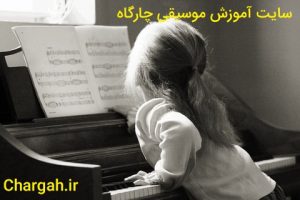 مزیت های یادگیری موسیقی با ساز پیانو