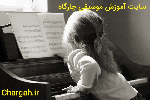 مزیت های یادگیری موسیقی با ساز پیانو 2 مزیت های یادگیری موسیقی با ساز پیانو