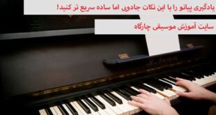یادگیری پیانو را با این نکات جادویی اما ساده سریع تر کنید!