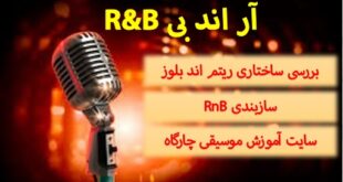 R&B آر اند بی – موسیقی ریتم اند بلوز بررسی ریتم -سازبندی معمول موسیقی RnB -ویژگی های آن
