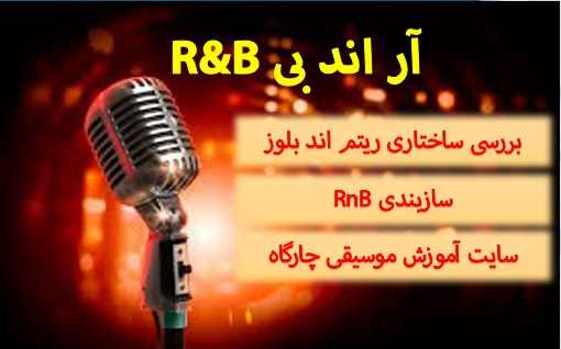 R&B آر اند بی – موسیقی ریتم اند بلوز بررسی ریتم -سازبندی معمول موسیقی RnB -ویژگی های آن