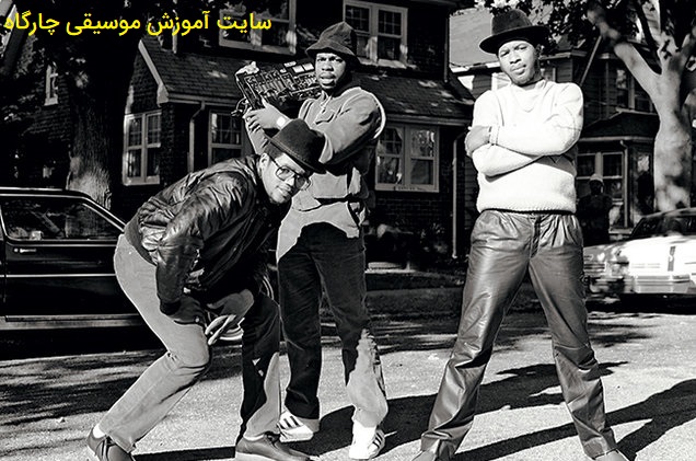 رپ چگونه شکل گرفت - بررسی تاریخی-تحلیلی نحوه شکل گیری این موسیقی 3 ران دی ام سی (Run DMC)