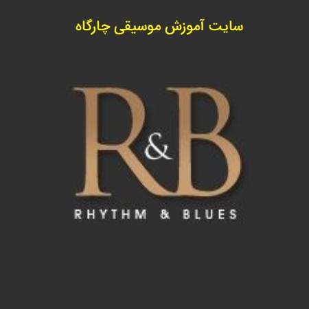 R&B آر اند بی – موسیقی ریتم اند بلوز چه موسیقی است-سازبندی معمول موسیقی RnB 2 ریتم اند بلوز یا R&B آر اند بی