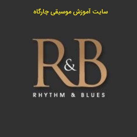 ریتم اند بلوز یا R&B آر اند بی