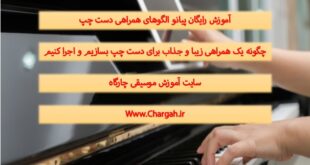 آموزش پیانو رایگان - چگونه یک همراهی زیبا و جذاب دست چپ برای ملودی بسازیم و اجرا کنیم