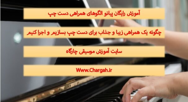 آموزش پیانو رایگان - چگونه یک همراهی زیبا و جذاب دست چپ برای ملودی بسازیم و اجرا کنیم