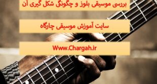 بلوز (Blues) - بلوز چگونه شکل گرفت - بررسی ساختار بلوز 12 میزانی - هارمونی و توالی ها