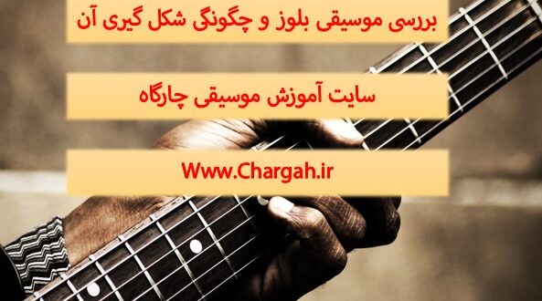 بلوز (Blues) - بلوز چگونه شکل گرفت - بررسی ساختار بلوز 12 میزانی - هارمونی و توالی ها