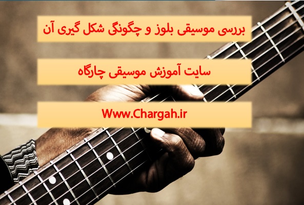 بلوز (Blues) - بلوز چگونه شکل گرفت - بررسی ساختار بلوز 12 میزانی - هارمونی و توالی آکوردی 1 بلوز (Blues) - بلوز چگونه شکل گرفت - بررسی ساختار بلوز 12 میزانی - هارمونی و توالی ها