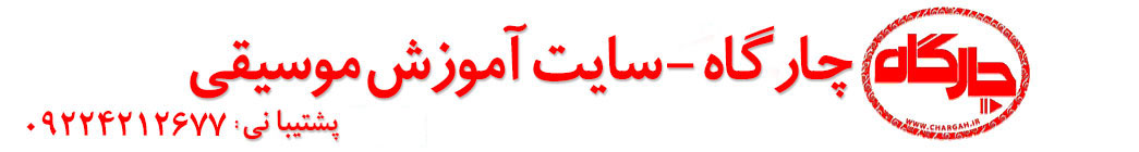 آموزش موسیقی,چارگاه
