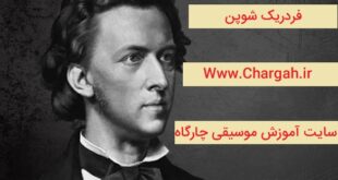 شوپن - برجسته ترین آهنگساز پیانو در قرن نوزدهم - بررسی زندگی هنری فردریک شوپن