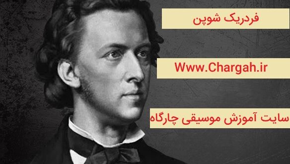 شوپن - برجسته ترین آهنگساز پیانو در قرن نوزدهم - بررسی زندگی هنری فردریک شوپن