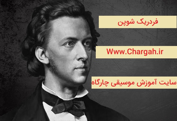 شوپن - برجسته ترین آهنگساز پیانو در قرن نوزدهم - بررسی زندگی هنری فردریک شوپن