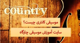 موسیقی کانتری (Country music)به چه موسیقی می گویند؟ این سبک چه ویژگی هایی دارد