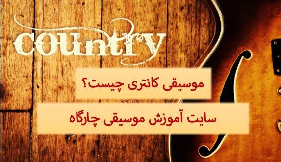 موسیقی کانتری (Country music)به چه موسیقی می گویند؟ این سبک چه ویژگی هایی دارد