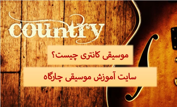 موسیقی کانتری (Country music)به چه موسیقی می گویند؟ این سبک چه ویژگی هایی دارد