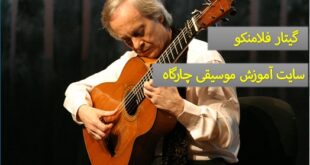 گیتار فلامنکو – شباهت ها و تفاوت های آن با گیتار کلاسیک - ساختار آن - نکات مهم