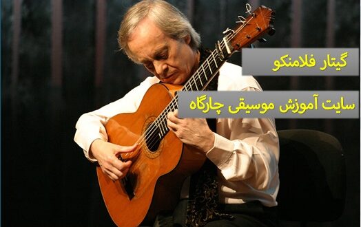 گیتار فلامنکو – شباهت ها و تفاوت های آن با گیتار کلاسیک - ساختار آن - نکات مهم