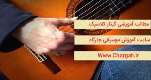 گیتار کلاسیک - چند نکته ی مهم و نحوه ی نشستن و گیتار نگه داشتن گیتار - مطالب آموزشی گیتار