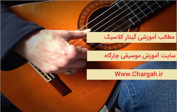 گیتار کلاسیک و چند نکته ی مهم 1 گیتار کلاسیک - چند نکته ی مهم و نحوه ی نشستن و گیتار نگه داشتن گیتار - مطالب آموزشی گیتار