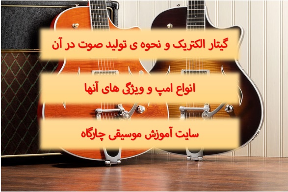 گیتار الکتریک – تفاوت مکانیزم تولید صدا در گیتار الکتریک و آکوستیک -نکاتی راجع به امپ ها 1 گیتار الکتریک – تفاوت مکانیزم تولید صدا در گیتار الکتریک و آکوستیک -نکاتی راجع به امپ ها