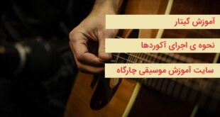 آموزش گیتار زدن - چگونه آکورد ها را اجرا کنیم - نکات مهم از انگشت گذاری تا نواختن یک آکورد