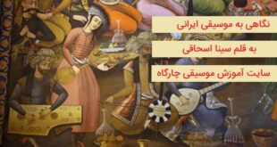 موسیقی ایرانی - ما خود صاحب موسیقی هستیم - اهمیت احساس در موسیقی ایرانی