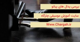 پدال پیانو و بررسی انواع آن - هر کدام از پدال های پیانو چه عملکردی دارند - اهمیتشان در نوازندگی