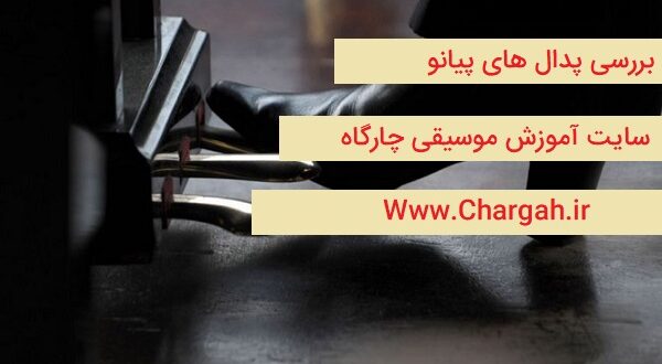 پدال پیانو و بررسی انواع آن - هر کدام از پدال های پیانو چه عملکردی دارند - اهمیتشان در نوازندگی
