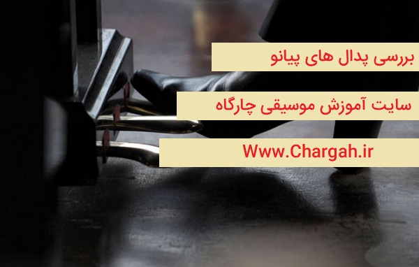 پدال پیانو و بررسی انواع آن - هر کدام از پدال های پیانو چه عملکردی دارند - اهمیتشان در نوازندگی