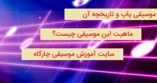 موسیقی پاپ و تاریخچه ی آن - بررسی ویژگی های آن - واقعیت های مشترک پاپ و جاز و راک