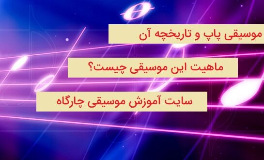 موسیقی پاپ و تاریخچه ی آن - بررسی ویژگی های آن - واقعیت های مشترک پاپ و جاز و راک