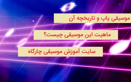 موسیقی پاپ و تاریخچه ی آن 1 موسیقی پاپ و تاریخچه ی آن - بررسی ویژگی های آن - واقعیت های مشترک پاپ و جاز و راک
