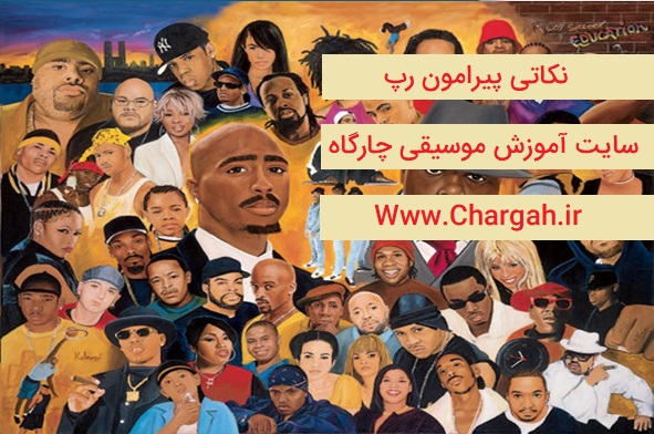 رپ چگونه شکل گرفت - بررسی تاریخی-تحلیلی نحوه شکل گیری این موسیقی 1 رپ چگونه شکل گرفت - بررسی تاریخی شکل گیری موسیقی رپ - عنصر ریتم در این موسیقی