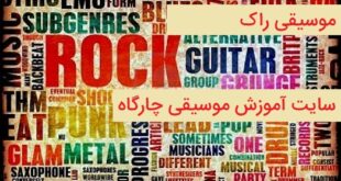 موسیقی راک - نحوه ی شکل گیری این موسیقی - دو سبک اصلی که راک از آنها به وجود آمده