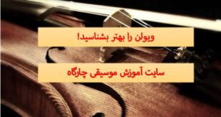 ویولن را بهتر بشناسید- ویولن کوچکترین ساز دسته ی زهی-آرشه ای ها - معرفی این ساز