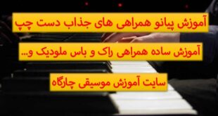آموزش ساده پیانو همراهی های راک و اکتاو و باس ملودیک - سایت آموزش موسیقی چارگاه-آموزش پیانو به شکل اصولی