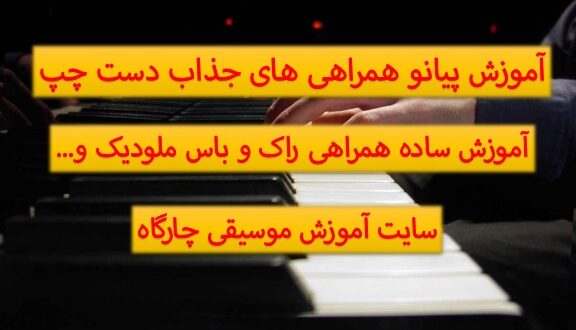 آموزش ساده پیانو همراهی های راک و اکتاو و باس ملودیک - سایت آموزش موسیقی چارگاه-آموزش پیانو به شکل اصولی