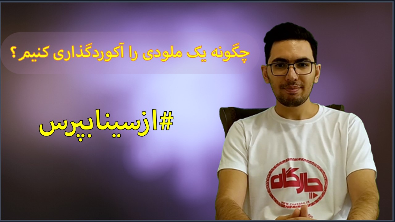 آموزش آکورد گذاری - چگونه روی یک ملودی آکوردگذاری کنیم؟ ازسینابپرس 2 آموزش آکورد -گذاری - چگونه روی یک ملودی آکوردگذاری کنیم؟ ازسینابپرس