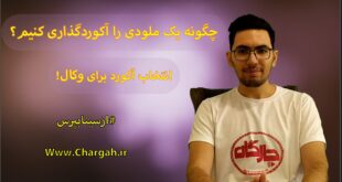 آموزش آکورد گذاری - چگونه روی یک ملودی آکوردگذاری کنیم؟ ازسینابپرس