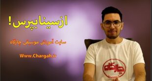 ازسینابپرس پاسخ سوالات متداول توسط سینا اسحاقی